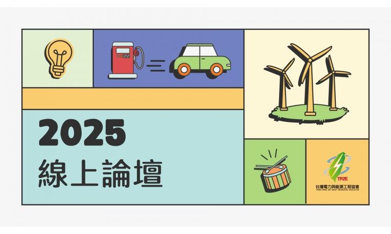 【歡迎報名】2025線上論壇
