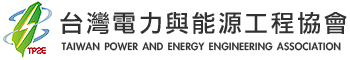 台灣電力與能源工程協會 台灣電力與能源工程協會